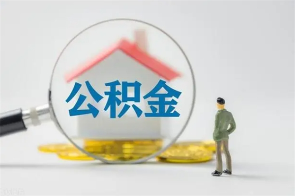 新野怎样提住房公积金（2021如何提取住房公积金）