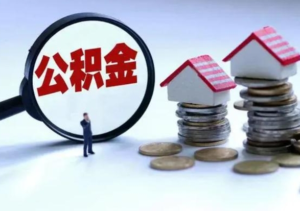 新野公积金可以提出来吗（住房公积金可以提出来）