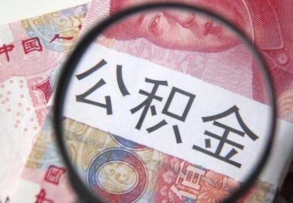 新野公积金在职时可以都取出来吗（公积金在职能取出来吗）